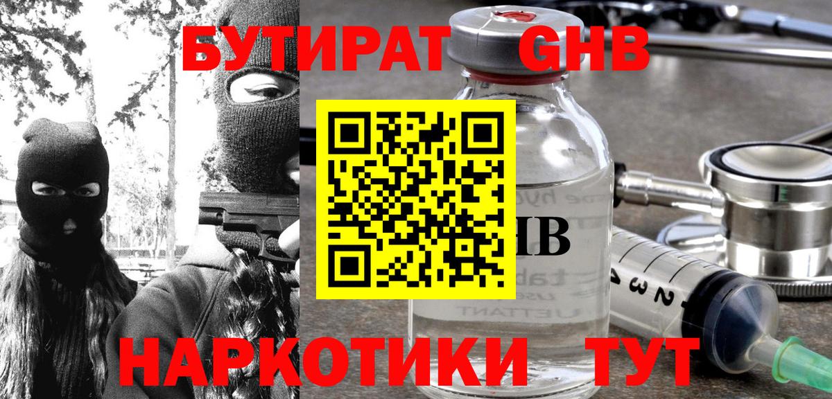 Бутират Butirat Крымск
