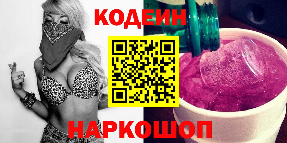 Кодеин напиток Lean (лин)  Вход с VPN  Крымск  Codein напиток Lean (лин) 