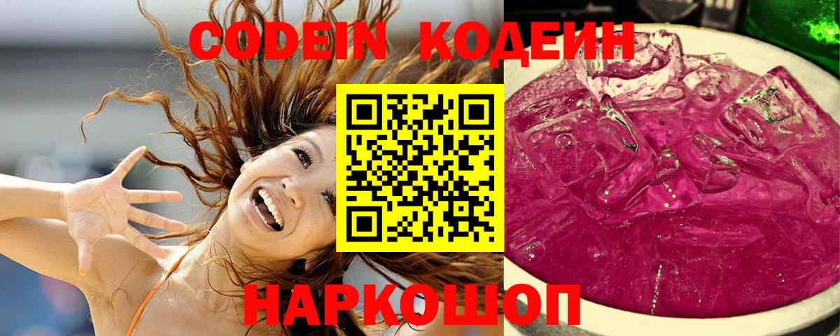Кодеин напиток Lean (лин) Крымск